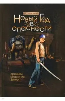 Новый год в опасности. Хроники спасения Земли