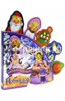 Новый Год. Загадки-закладки