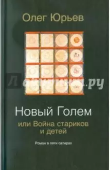 Новый Голем, или Война стариков и детей