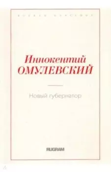 Новый губернатор
