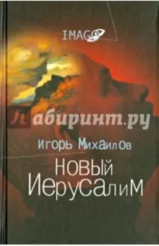 Новый Иерусалим. Будущее психоанализа в свете библейских откровений