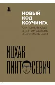 Новый код коучинга. Как помочь себе и другим