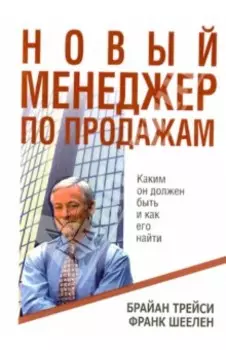 Новый менеджер по продажам