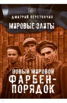 Новый мировой Фарбен-порядок