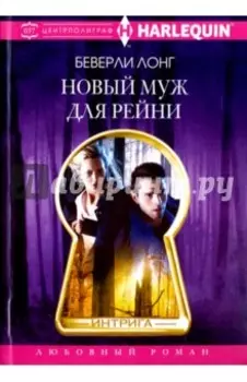 Новый муж для Рейни