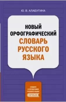 Новый орфографический словарь русского языка