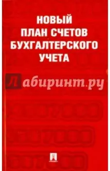 Новый план счетов бухгалтерского учета
