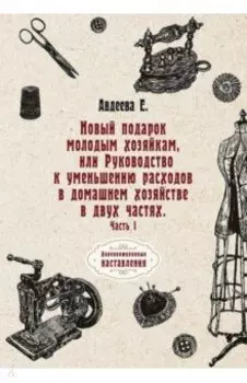 Новый подарок молодым хозяйкам или Руководство к уменьшению расходов в домашнем хозяйстве. Часть 1