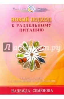 Новый подход к раздельному питанию. Рецепты и советы для оздоровления и выздоровления