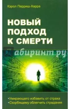 Новый подход к смерти