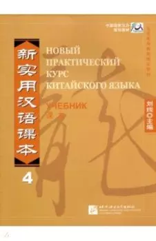 Новый практический курс китайского языка 4. Учебник