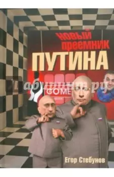 Новый преемник Путина