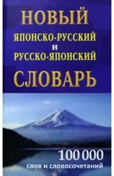 Новый японско-русский и русско-японский словарь 100 000 слов