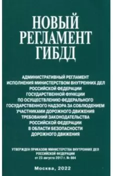 Новый регламент ГИБДД. Административный регламент исполнения МВД РФ
