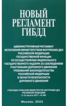 Новый регламент ГИБДД. Административный регламент исполнения МВД Российской Федерации