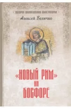 "Новый Рим" на Босфоре