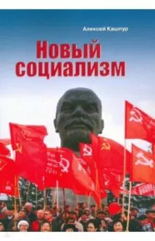 Новый социализм