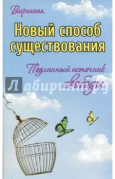 Новый способ существования. Подлинный источник свободы