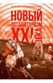 "Новый тоталитаризм" ХХI века
