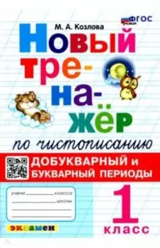 Новый тренажер по чистописанию. 1 класс. Добукварный и букварный периоды. ФГОС