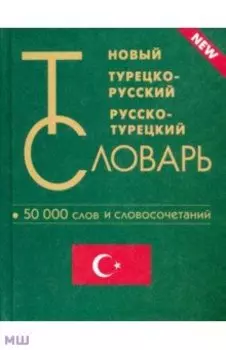 Новый турецко-русский и русско-турецкий словарь. 50 000 слов и словосочетаний