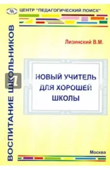 Новый учитель для хорошей школы