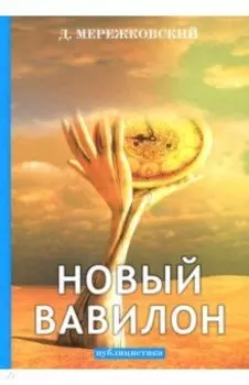 Новый Вавилон: публицистика