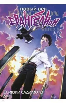 Новый век. Евангелион. Книга 3