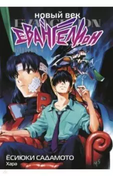 Новый век. Евангелион. Книга 4