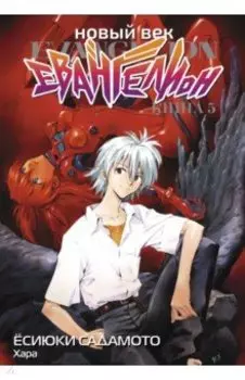 Новый век. Евангелион. Книга 5