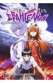Новый век. Евангелион. Книга 7
