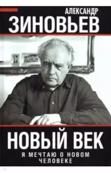 Новый век. Я мечтаю о новом человеке