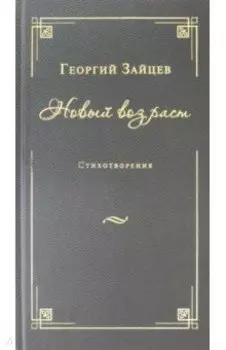 Новый возраст. Стихотворения