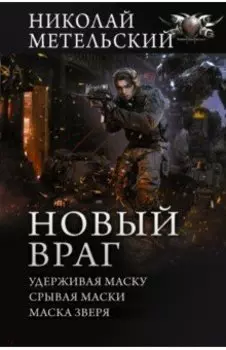 Новый враг. Удерживая маску. Срывая маски. Маска зверя: сборник