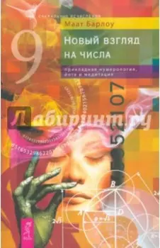 Новый взгляд на числа. Прикладная нумерология, йога и медитация