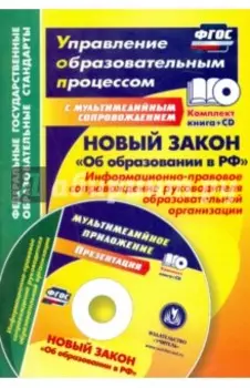 Новый закон "Об образовании в РФ". Информационно-правовое сопровождение. ФГОС (+CD)