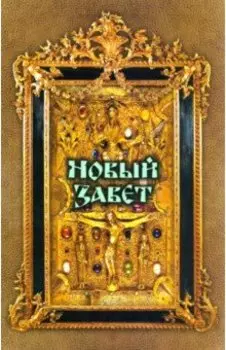 Новый Завет