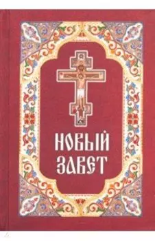 Новый Завет
