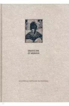 Новый Завет. Евангелие от Иоанна