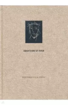 Новый Завет. Евангелие от Луки