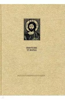 Новый Завет. Евангелие от Марка