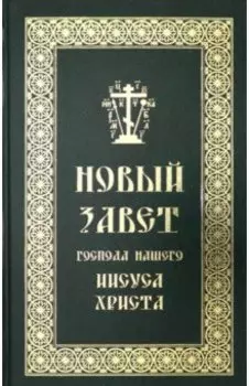 Новый Завет Господа нашего Иисуса Христа