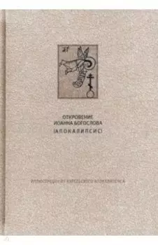 Новый Завет. Откровение святого Иоанна Богослова. Апокалипсис