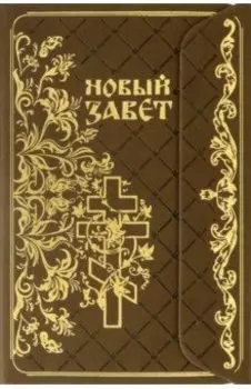 Новый Завет с клапаном