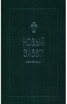 Новый Завет. С зачалами