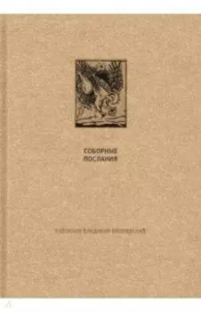 Новый завет. Соборные послания