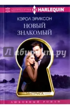 Новый знакомый