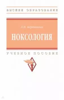 Ноксология. Учебное пособие