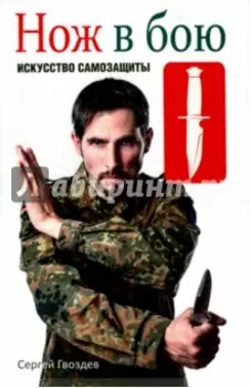 Нож в бою. Искусство самозащиты