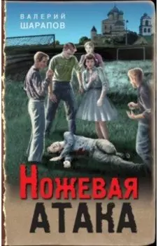 Ножевая атака